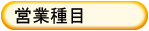 営業種目