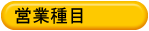 営業種目